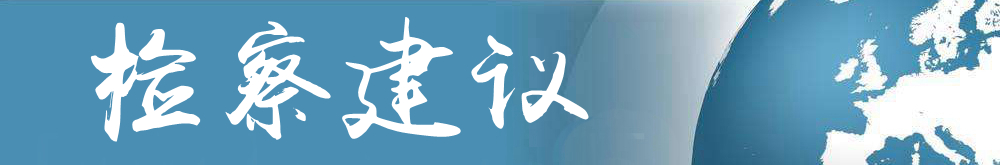 檢察建議.jpg